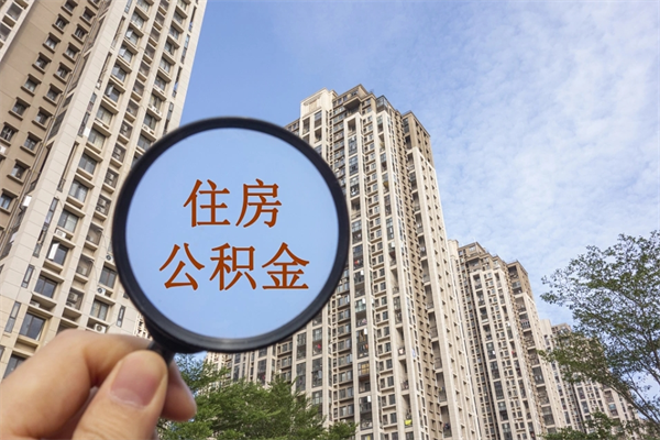 永春在职怎么能把公积金提出来（在职,公积金怎么提取?）